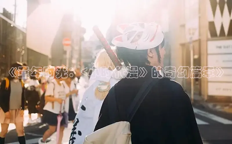 樱花动漫网官方入门网站